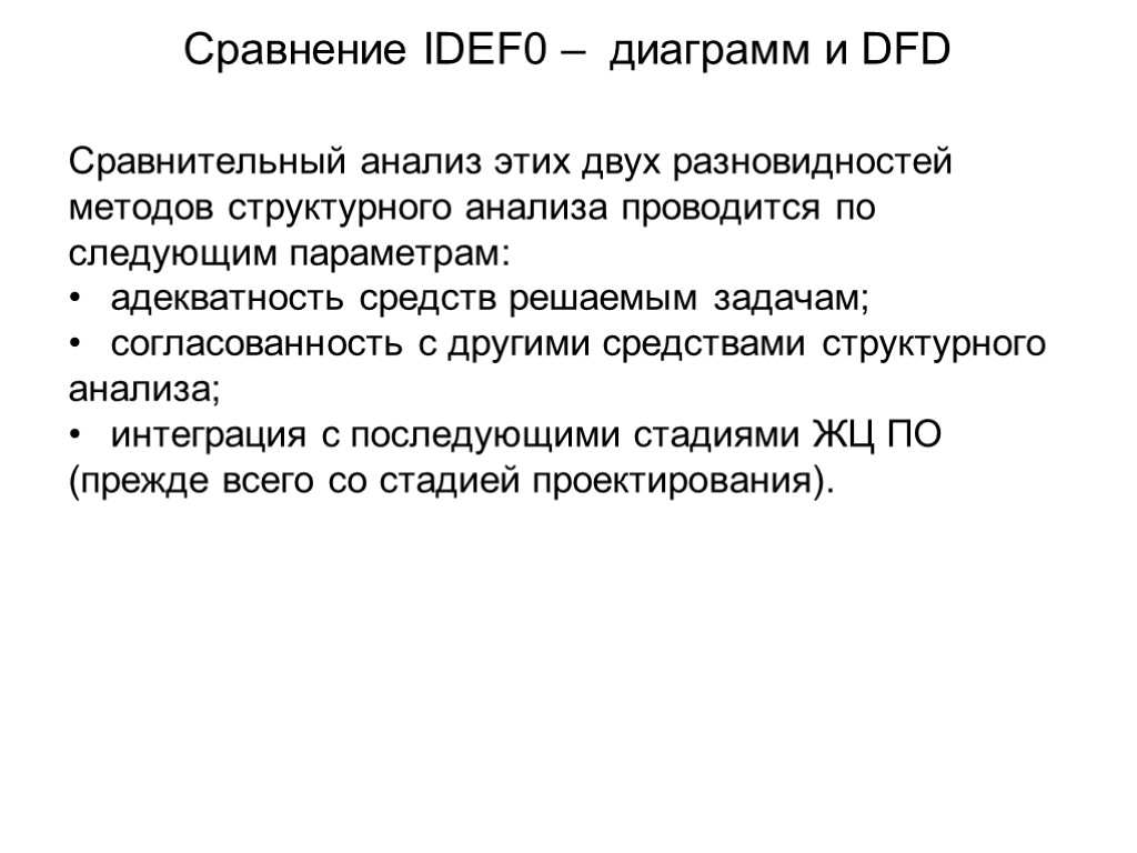 Сравнение IDEF0 – диаграмм и DFD Сравнительный анализ этих двух разновидностей методов структурного анализа
